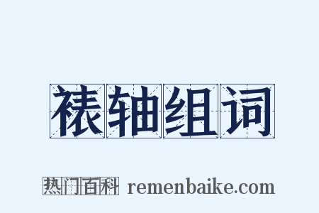 裱轴组词是什么意思的图片